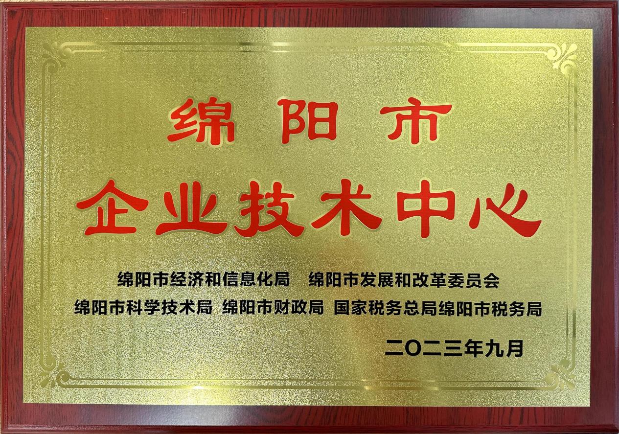 喜傳佳音！榮獲“綿陽市企業(yè)技術(shù)中心”稱號(hào)